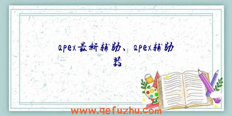 apex最新辅助、apex辅助器