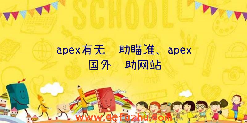 apex有无辅助瞄准、apex国外辅助网站