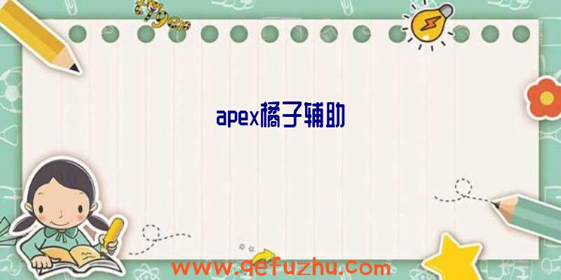 apex橘子辅助