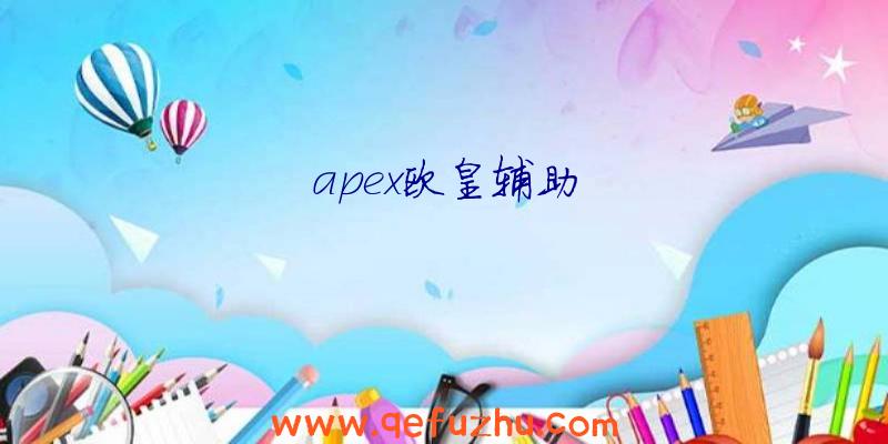 apex欧皇辅助