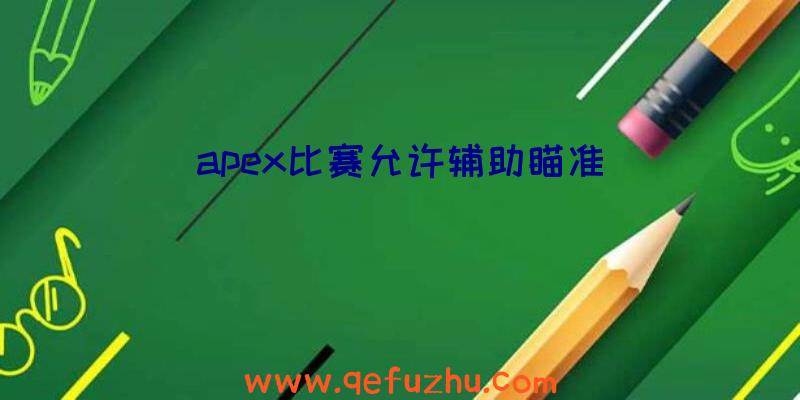 apex比赛允许辅助瞄准