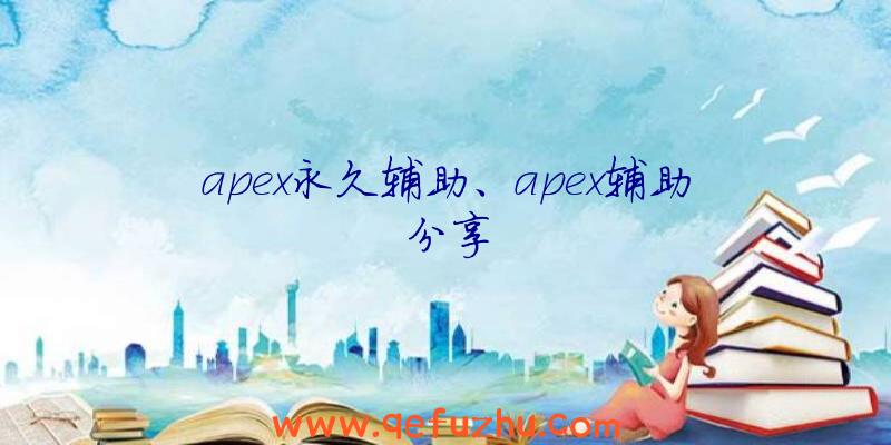 apex永久辅助、apex辅助分享