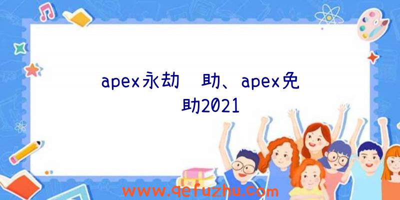 apex永劫辅助、apex免费辅助2021