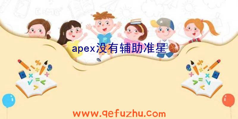 apex没有辅助准星