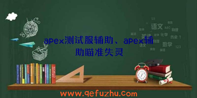 apex测试服辅助、apex辅助瞄准失灵