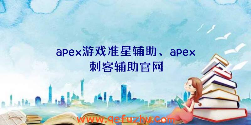 apex游戏准星辅助、apex刺客辅助官网