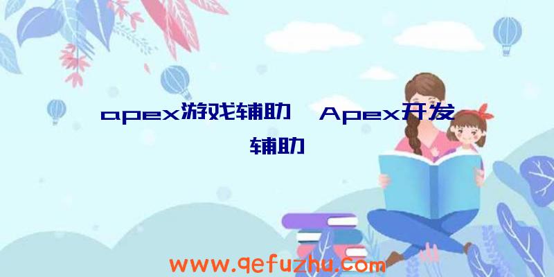 apex游戏辅助、Apex开发辅助