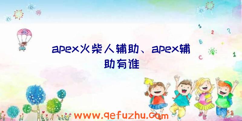 apex火柴人辅助、apex辅助有谁