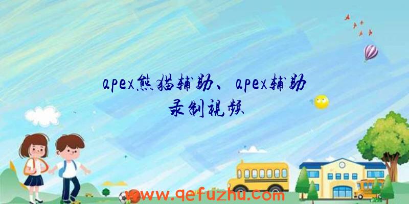 apex熊猫辅助、apex辅助录制视频