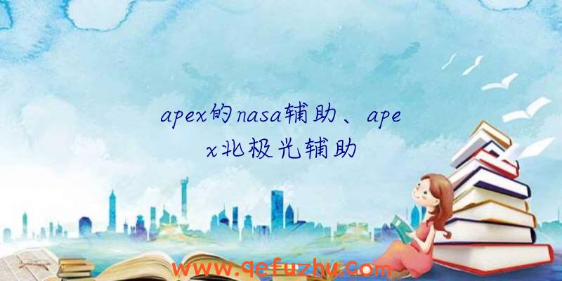 apex的nasa辅助、apex北极光辅助