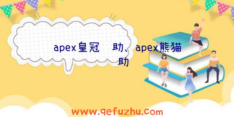 apex皇冠辅助、apex熊猫辅助