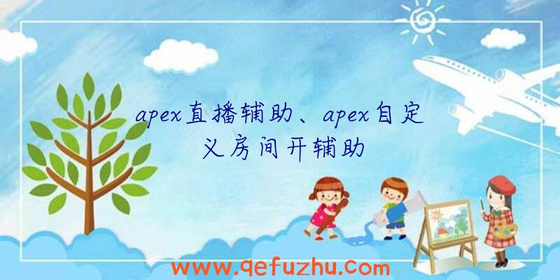 apex直播辅助、apex自定义房间开辅助