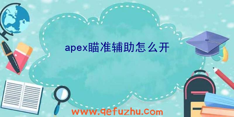 apex瞄准辅助怎么开