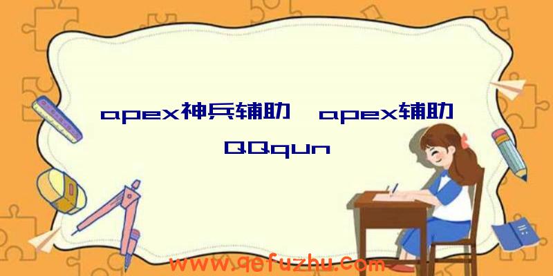 apex神兵辅助、apex辅助QQqun