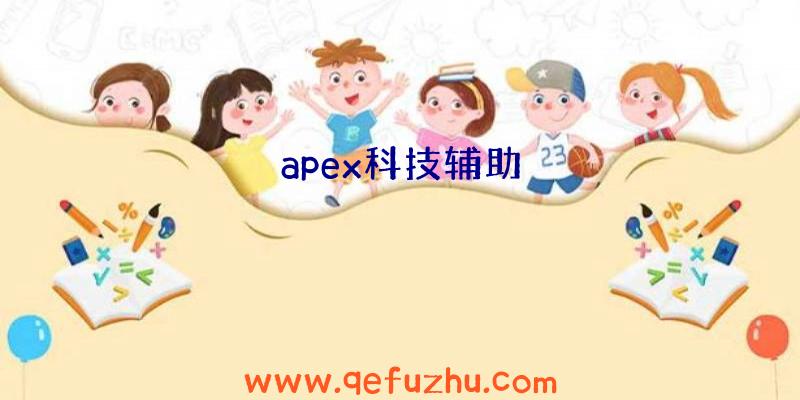 apex科技辅助