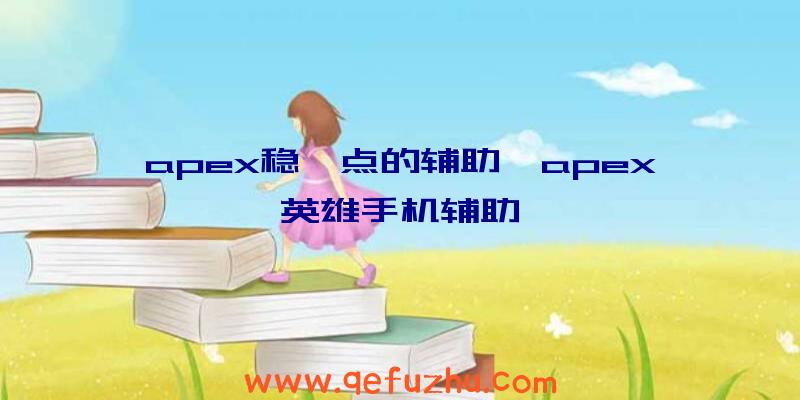 apex稳一点的辅助、apex英雄手机辅助