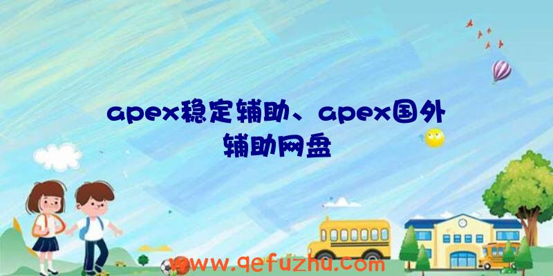 apex稳定辅助、apex国外辅助网盘