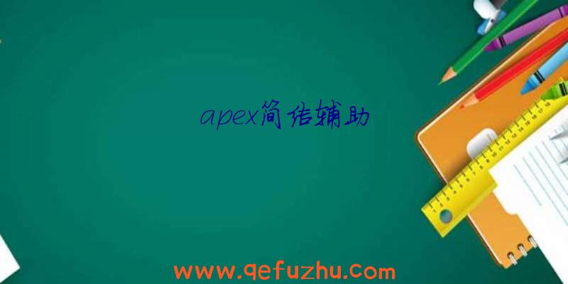 apex简洁辅助