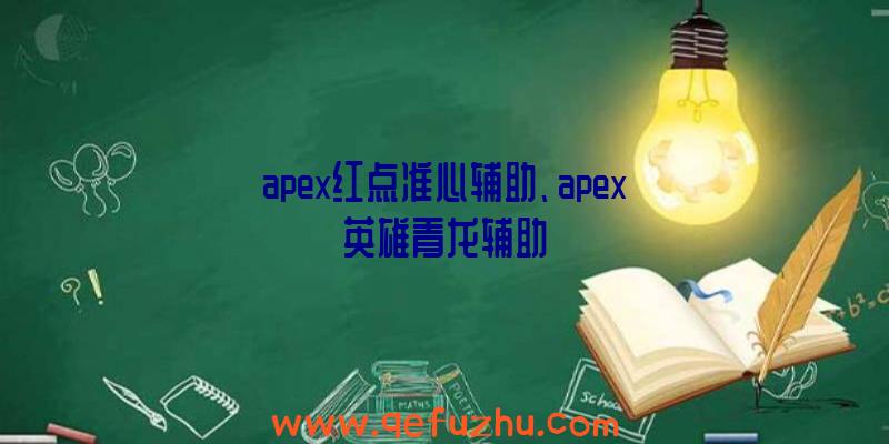 apex红点准心辅助、apex英雄青龙辅助