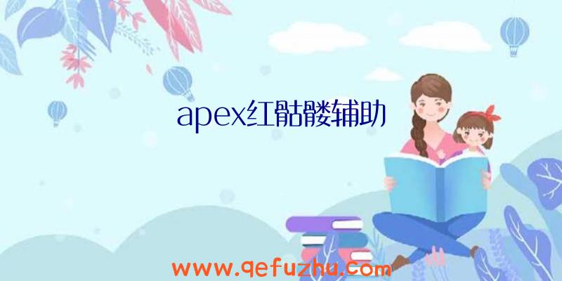 apex红骷髅辅助