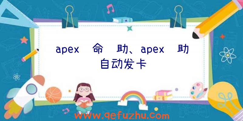 apex绝命辅助、apex辅助自动发卡