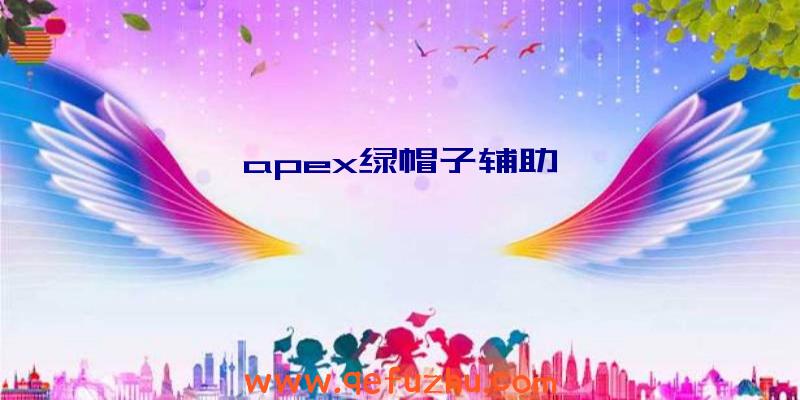 apex绿帽子辅助