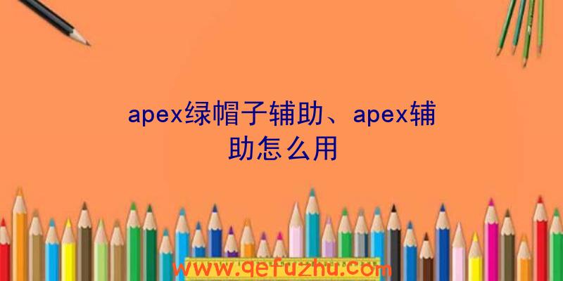 apex绿帽子辅助、apex辅助怎么用