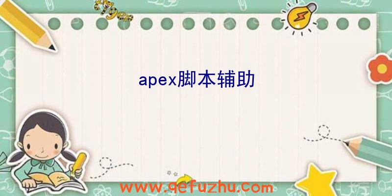 apex脚本辅助