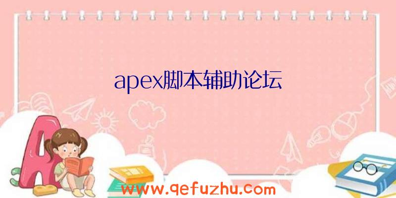 apex脚本辅助论坛