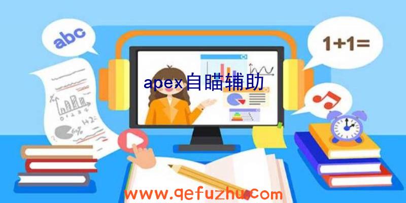 apex自瞄辅助