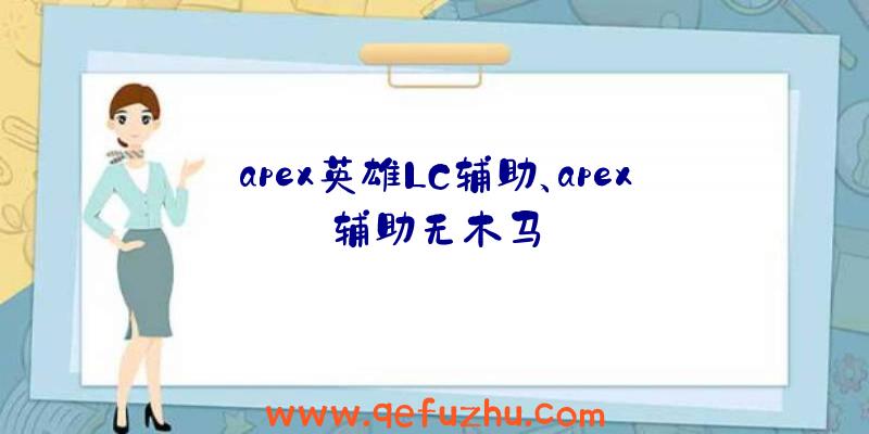 apex英雄LC辅助、apex辅助无木马