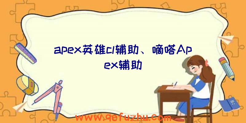 apex英雄cl辅助、嘀嗒Apex辅助