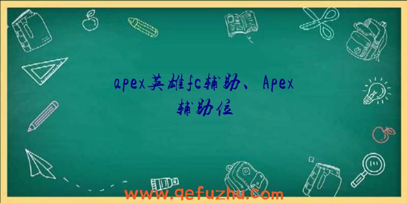 apex英雄fc辅助、Apex辅助位