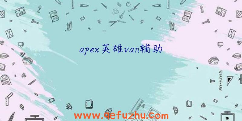 apex英雄van辅助