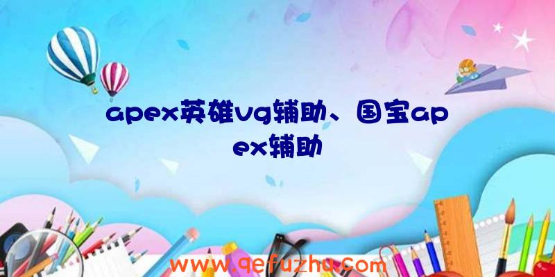 apex英雄vg辅助、国宝apex辅助