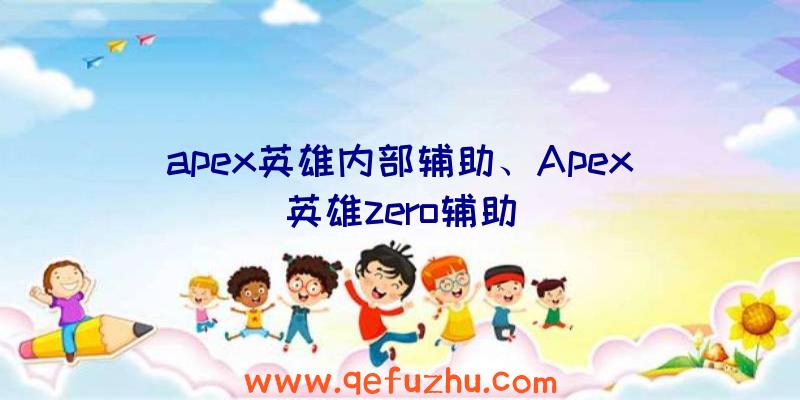 apex英雄内部辅助、Apex英雄zero辅助