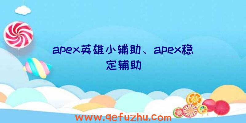 apex英雄小辅助、apex稳定辅助