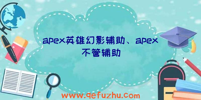 apex英雄幻影辅助、apex不管辅助