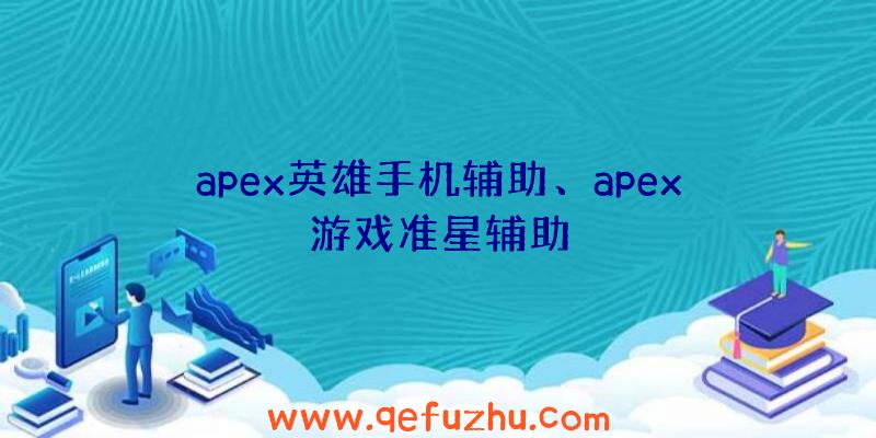 apex英雄手机辅助、apex游戏准星辅助