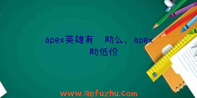 apex英雄有辅助么、apex辅助低价