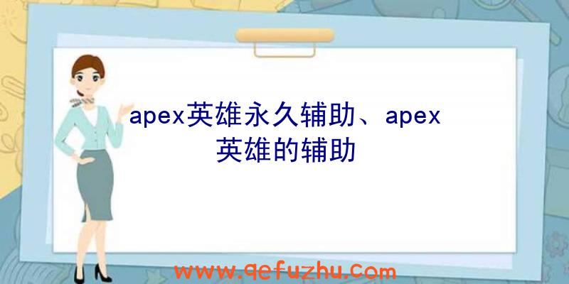 apex英雄永久辅助、apex英雄的辅助