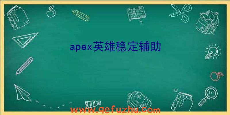 apex英雄稳定辅助