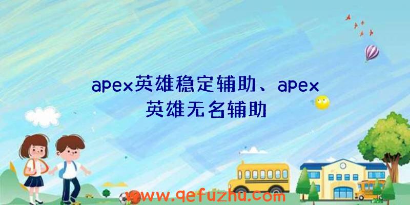 apex英雄稳定辅助、apex英雄无名辅助