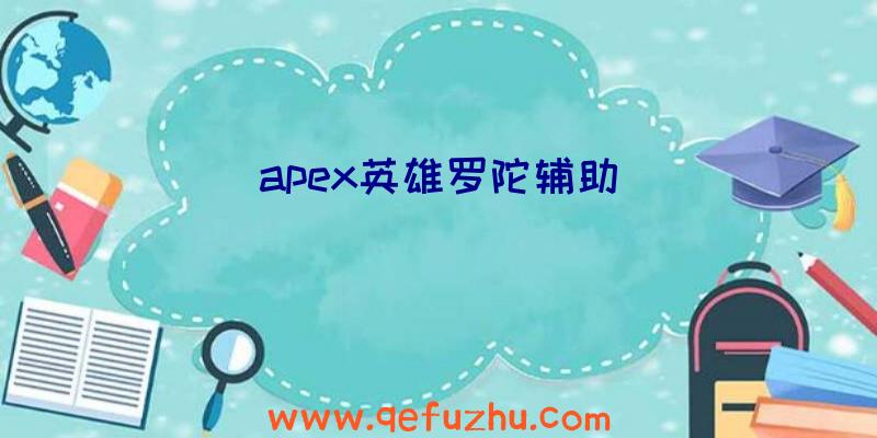 apex英雄罗陀辅助