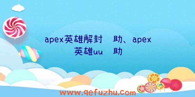 apex英雄解封辅助、apex英雄uu辅助