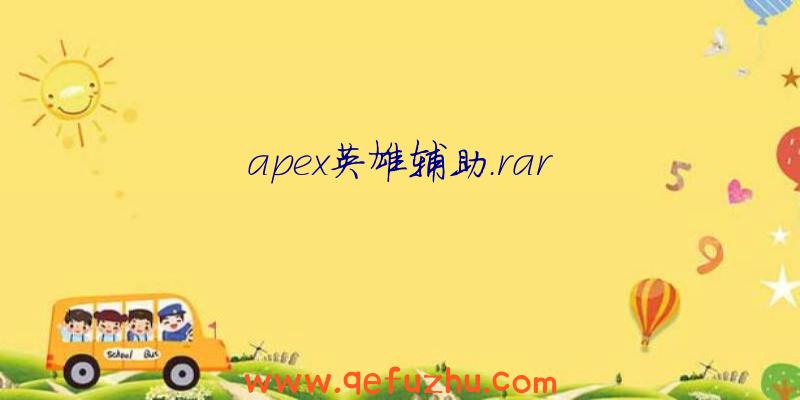 apex英雄辅助.rar