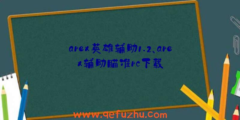 apex英雄辅助1.2、apex辅助瞄准pc下载