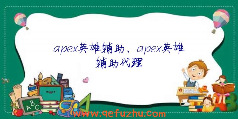 apex英雄辅助、apex英雄辅助代理