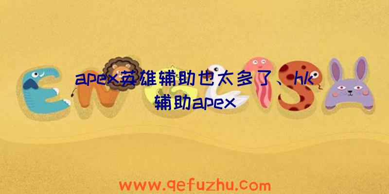 apex英雄辅助也太多了、hk辅助apex