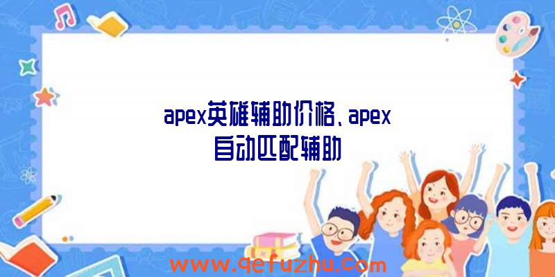 apex英雄辅助价格、apex自动匹配辅助